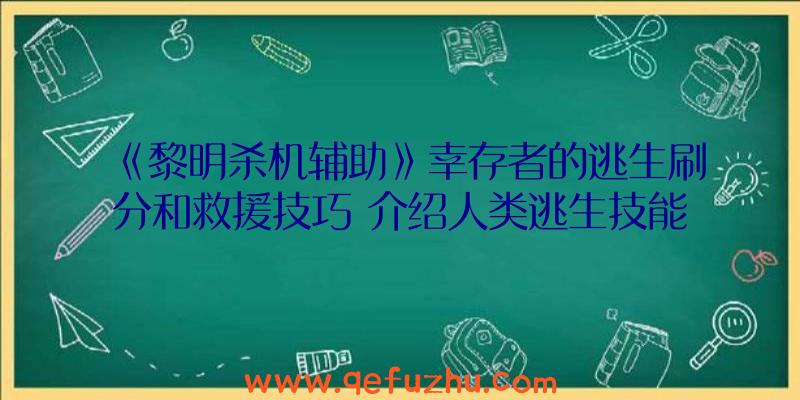 《黎明杀机辅助》幸存者的逃生刷分和救援技巧